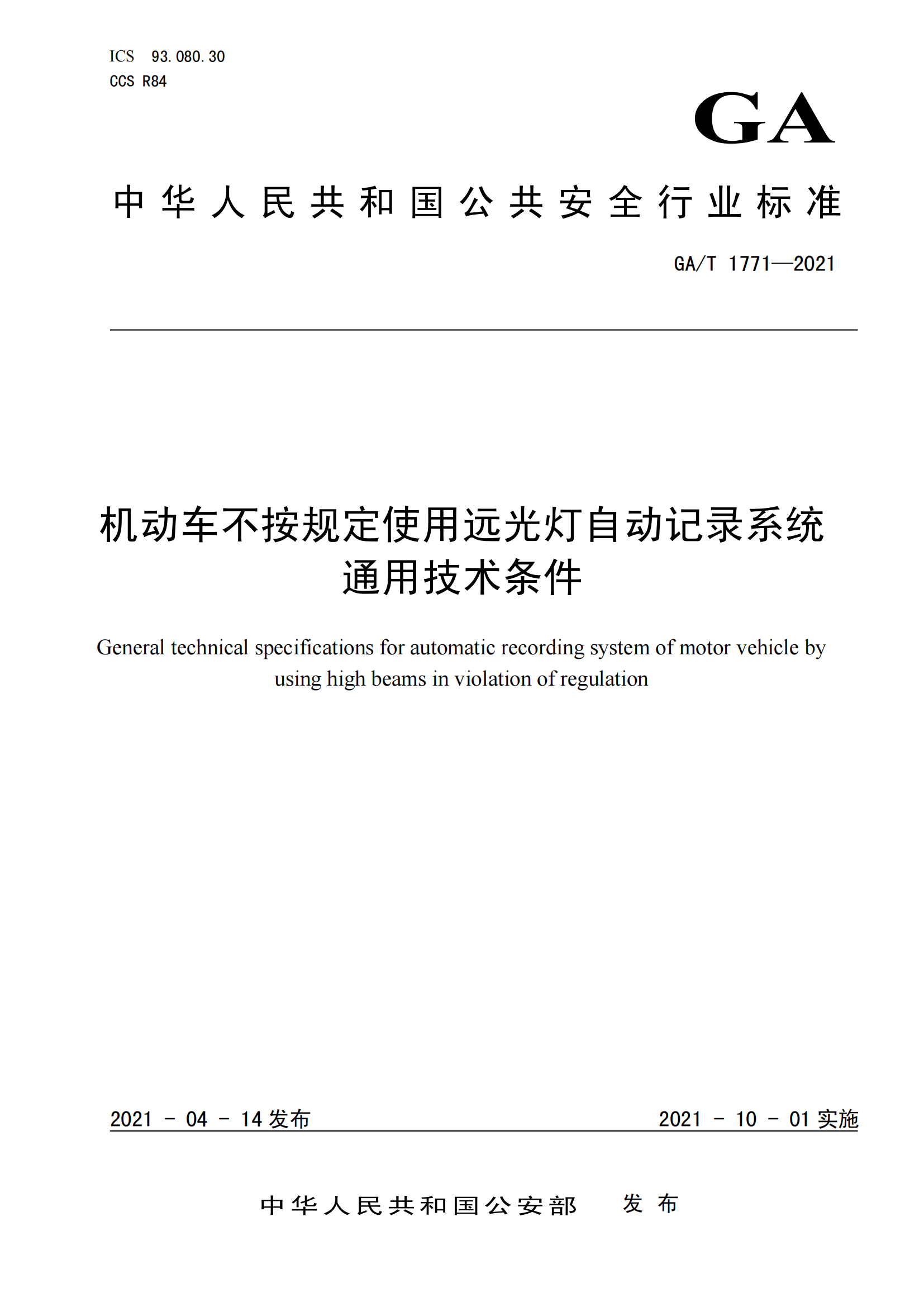 GAT 1771-2021 機動車不按規(guī)定使用遠光燈自動記錄系統(tǒng)通用技術(shù)條件(1)_00.png