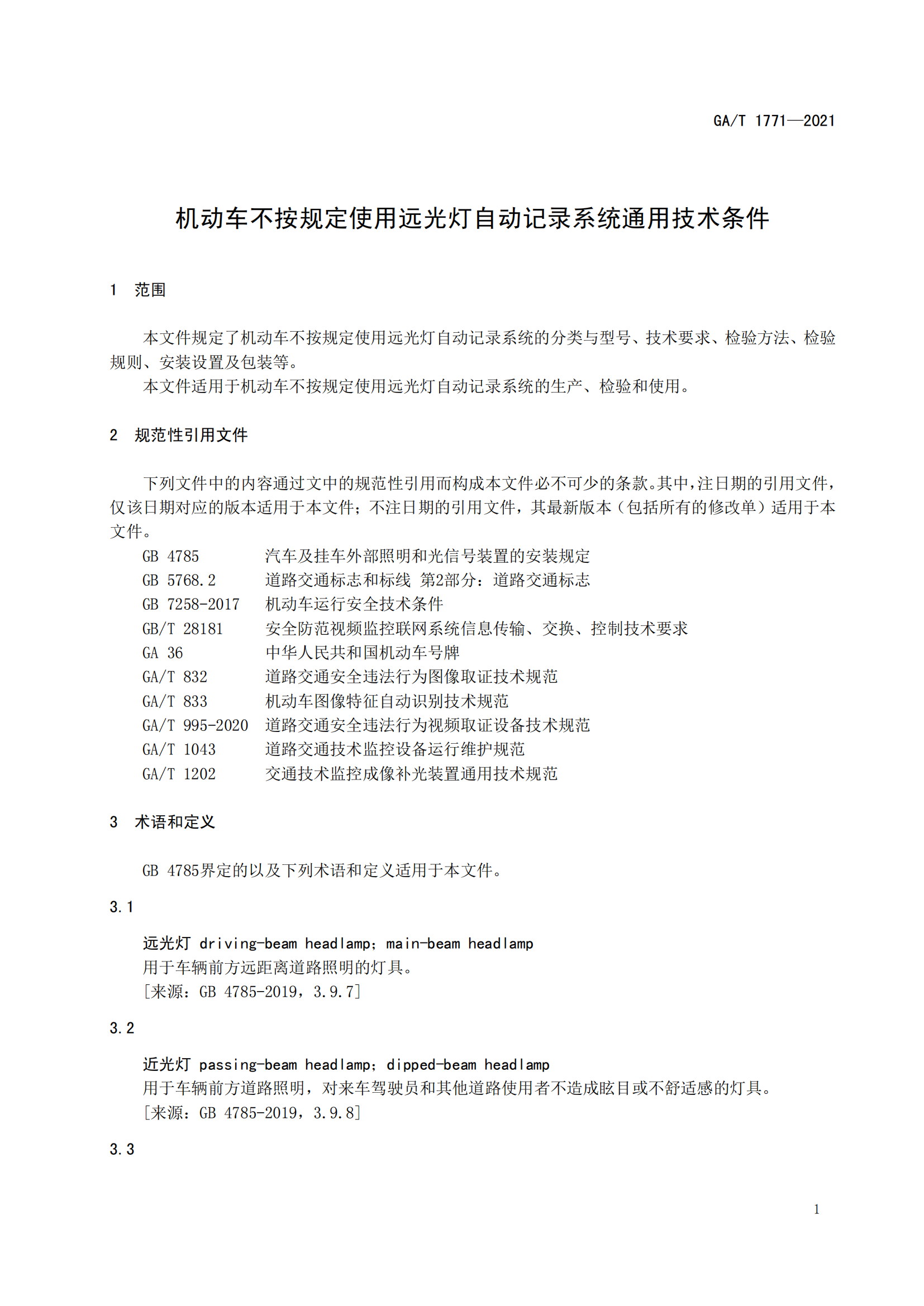 GAT 1771-2021 機動車不按規(guī)定使用遠光燈自動記錄系統(tǒng)通用技術(shù)條件(1)_04.png