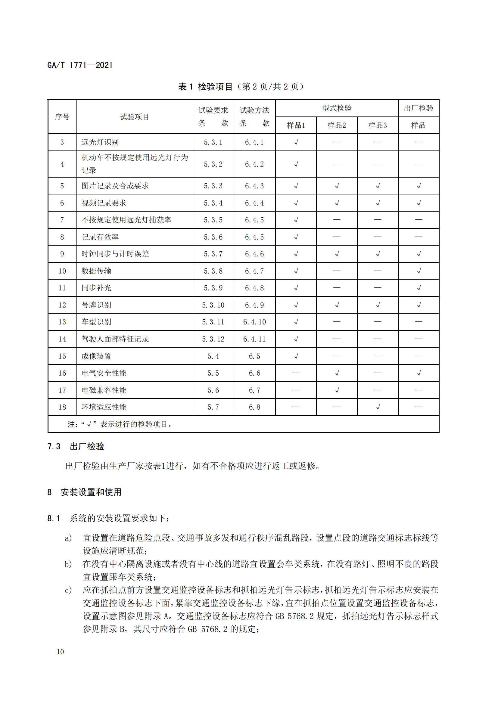 GAT 1771-2021 機動車不按規(guī)定使用遠光燈自動記錄系統(tǒng)通用技術(shù)條件(1)_13.png