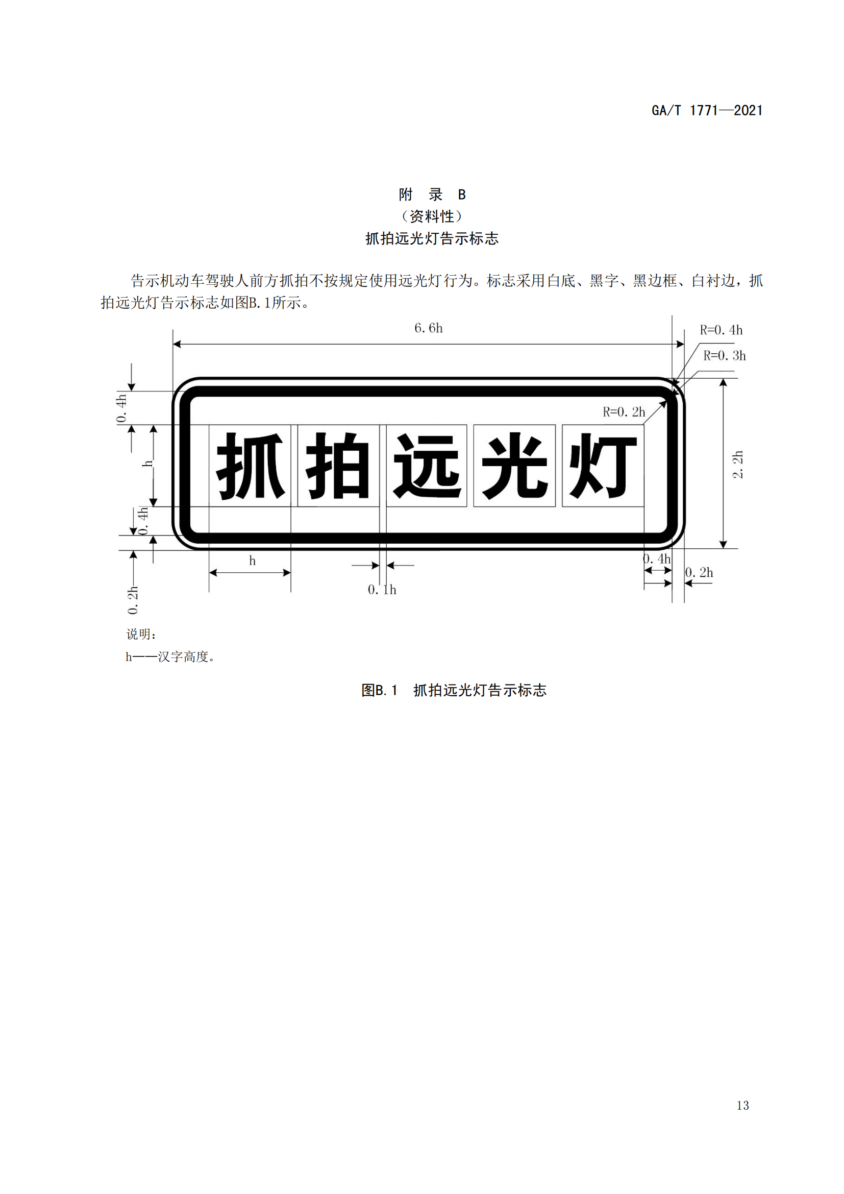 GAT 1771-2021 機動車不按規(guī)定使用遠光燈自動記錄系統(tǒng)通用技術(shù)條件(1)_16.png